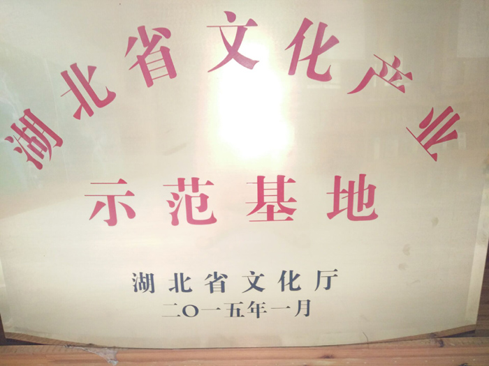 2015年1月湖北葛娃食品有限公司中華葛文化風情園項目被湖北省文化廳認定為湖北省文化產業示范基地